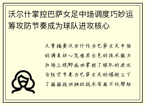 沃尔什掌控巴萨女足中场调度巧妙运筹攻防节奏成为球队进攻核心