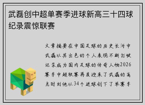 武磊创中超单赛季进球新高三十四球纪录震惊联赛