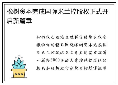 橡树资本完成国际米兰控股权正式开启新篇章