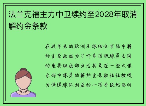 法兰克福主力中卫续约至2028年取消解约金条款