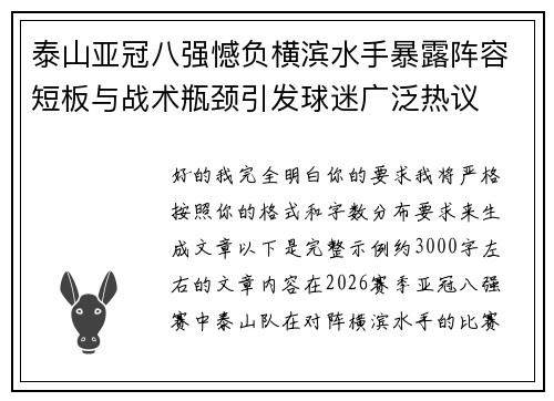 泰山亚冠八强憾负横滨水手暴露阵容短板与战术瓶颈引发球迷广泛热议