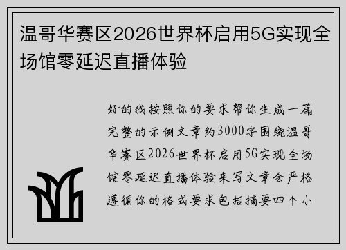 温哥华赛区2026世界杯启用5G实现全场馆零延迟直播体验