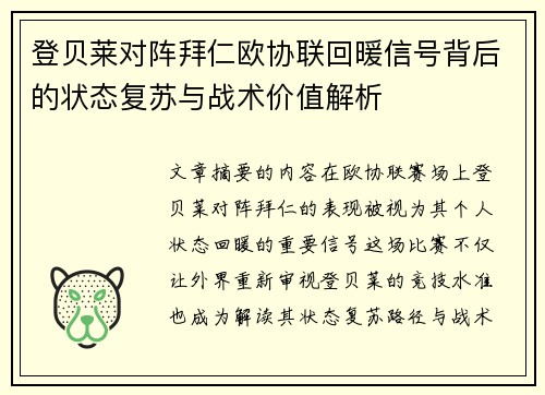 登贝莱对阵拜仁欧协联回暖信号背后的状态复苏与战术价值解析