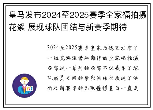 皇马发布2024至2025赛季全家福拍摄花絮 展现球队团结与新赛季期待