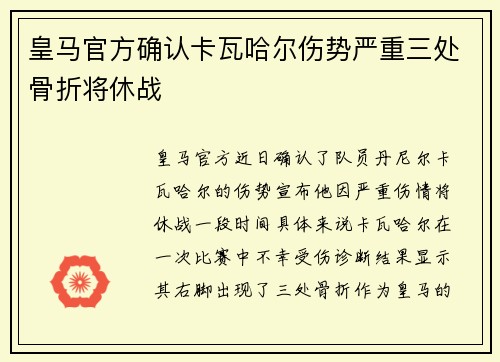 皇马官方确认卡瓦哈尔伤势严重三处骨折将休战