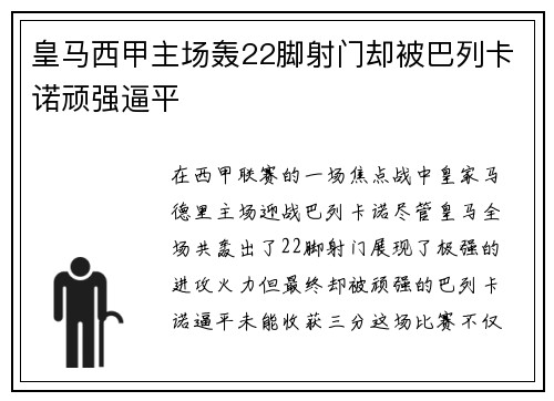 皇马西甲主场轰22脚射门却被巴列卡诺顽强逼平