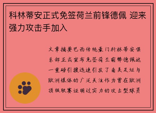 科林蒂安正式免签荷兰前锋德佩 迎来强力攻击手加入