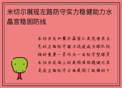 米切尔展现左路防守实力稳健助力水晶宫稳固防线