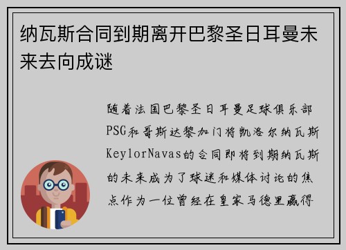 纳瓦斯合同到期离开巴黎圣日耳曼未来去向成谜