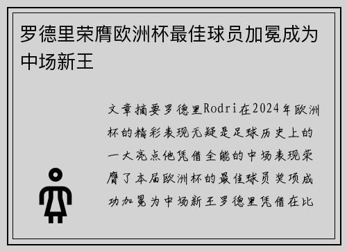 罗德里荣膺欧洲杯最佳球员加冕成为中场新王