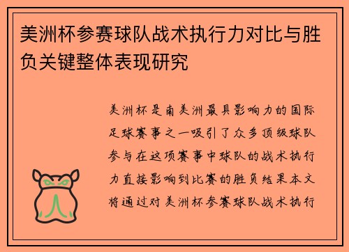 美洲杯参赛球队战术执行力对比与胜负关键整体表现研究