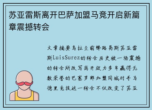 苏亚雷斯离开巴萨加盟马竞开启新篇章震撼转会