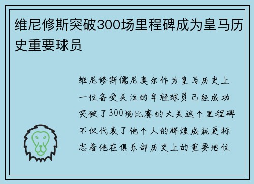 维尼修斯突破300场里程碑成为皇马历史重要球员