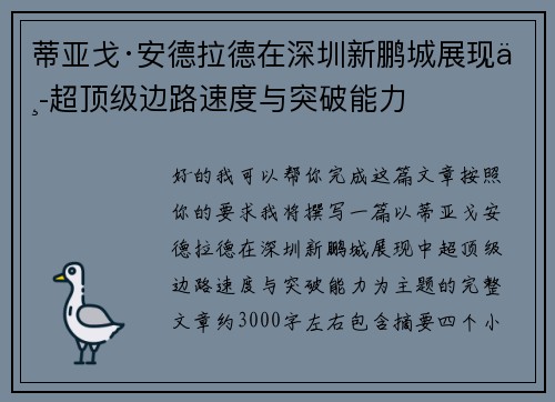 蒂亚戈·安德拉德在深圳新鹏城展现中超顶级边路速度与突破能力