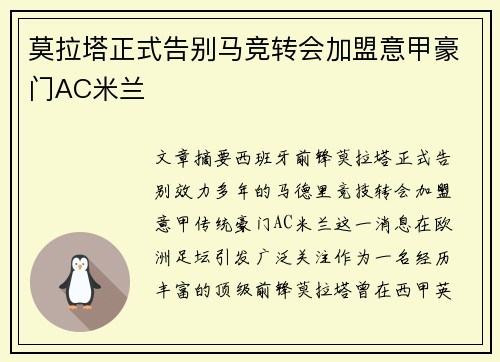 莫拉塔正式告别马竞转会加盟意甲豪门AC米兰