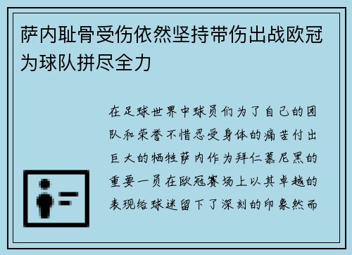 萨内耻骨受伤依然坚持带伤出战欧冠为球队拼尽全力