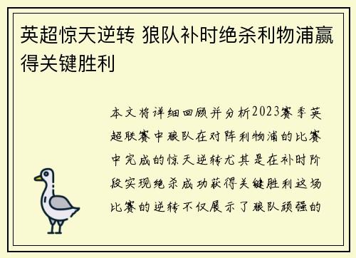 英超惊天逆转 狼队补时绝杀利物浦赢得关键胜利