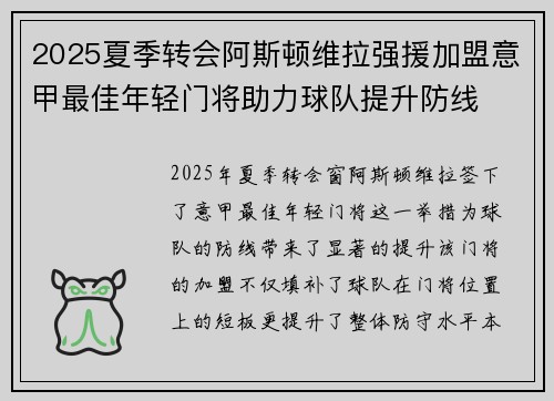 2025夏季转会阿斯顿维拉强援加盟意甲最佳年轻门将助力球队提升防线