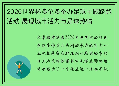 2026世界杯多伦多举办足球主题路跑活动 展现城市活力与足球热情
