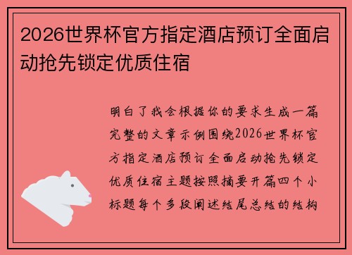 2026世界杯官方指定酒店预订全面启动抢先锁定优质住宿