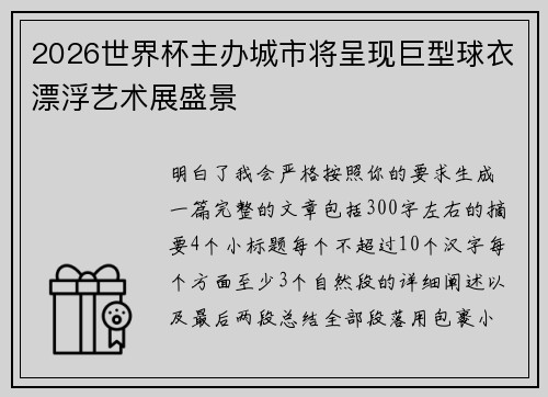2026世界杯主办城市将呈现巨型球衣漂浮艺术展盛景