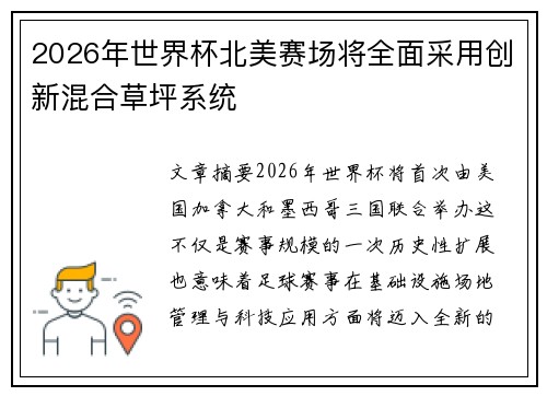 2026年世界杯北美赛场将全面采用创新混合草坪系统