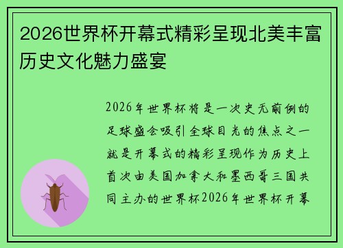 2026世界杯开幕式精彩呈现北美丰富历史文化魅力盛宴