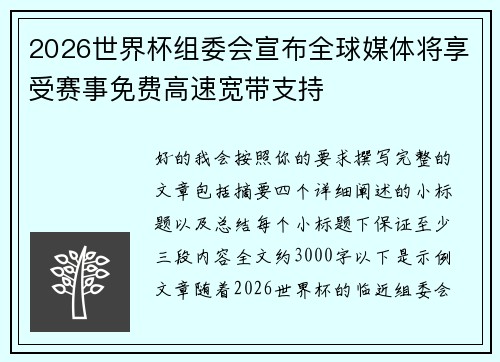 2026世界杯组委会宣布全球媒体将享受赛事免费高速宽带支持