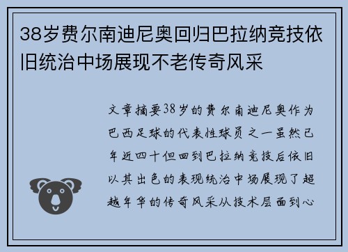 38岁费尔南迪尼奥回归巴拉纳竞技依旧统治中场展现不老传奇风采