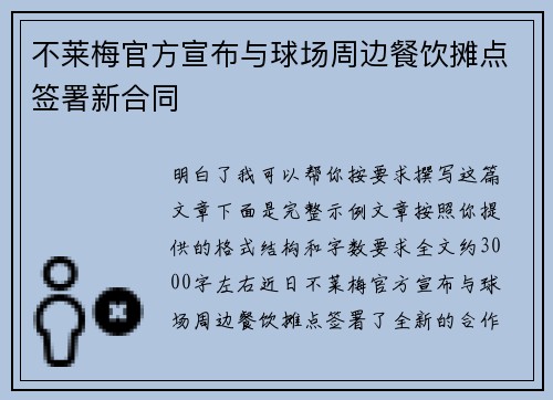 不莱梅官方宣布与球场周边餐饮摊点签署新合同