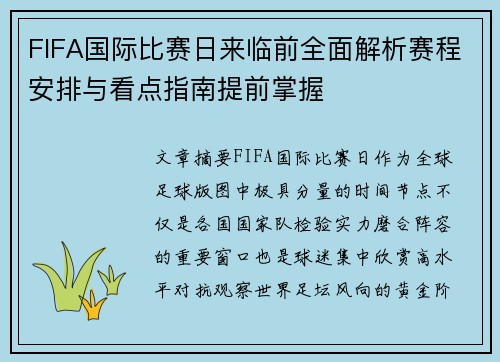 FIFA国际比赛日来临前全面解析赛程安排与看点指南提前掌握