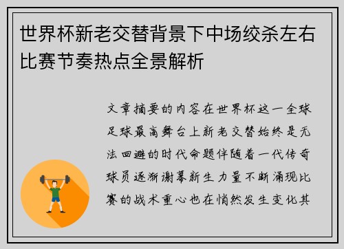 世界杯新老交替背景下中场绞杀左右比赛节奏热点全景解析