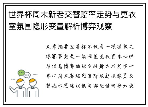 世界杯周末新老交替赔率走势与更衣室氛围隐形变量解析博弈观察