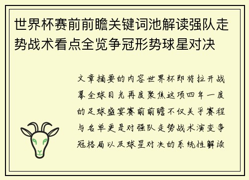 世界杯赛前前瞻关键词池解读强队走势战术看点全览争冠形势球星对决 世界杯赛前前瞻关键词池解读强队走势战术看点全览争冠形势球星对决