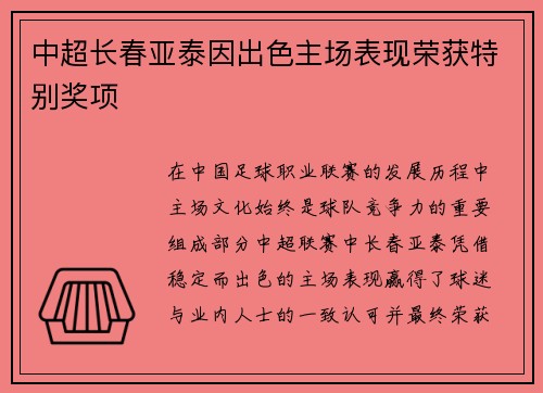 中超长春亚泰因出色主场表现荣获特别奖项
