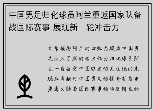 中国男足归化球员阿兰重返国家队备战国际赛事 展现新一轮冲击力
