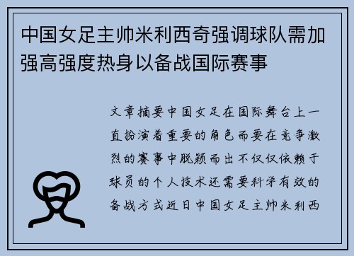 中国女足主帅米利西奇强调球队需加强高强度热身以备战国际赛事