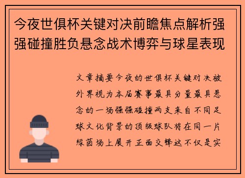 今夜世俱杯关键对决前瞻焦点解析强强碰撞胜负悬念战术博弈与球星表现
