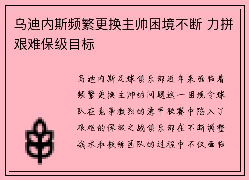 乌迪内斯频繁更换主帅困境不断 力拼艰难保级目标
