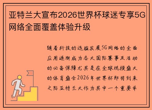 亚特兰大宣布2026世界杯球迷专享5G网络全面覆盖体验升级