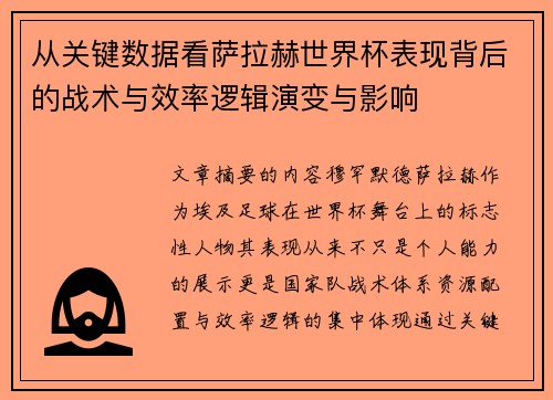 从关键数据看萨拉赫世界杯表现背后的战术与效率逻辑演变与影响