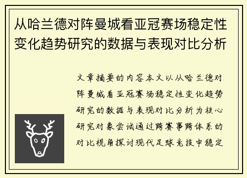 从哈兰德对阵曼城看亚冠赛场稳定性变化趋势研究的数据与表现对比分析