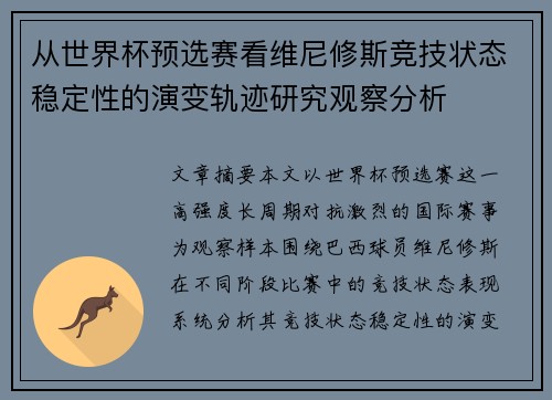 从世界杯预选赛看维尼修斯竞技状态稳定性的演变轨迹研究观察分析 从世界杯预选赛看维尼修斯竞技状态稳定性的演变轨迹研究观察分析