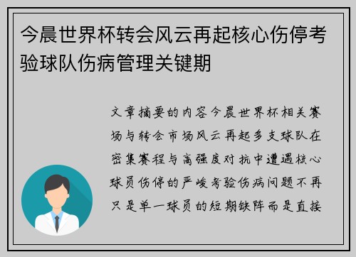 今晨世界杯转会风云再起核心伤停考验球队伤病管理关键期