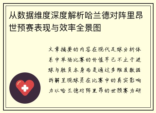 从数据维度深度解析哈兰德对阵里昂世预赛表现与效率全景图