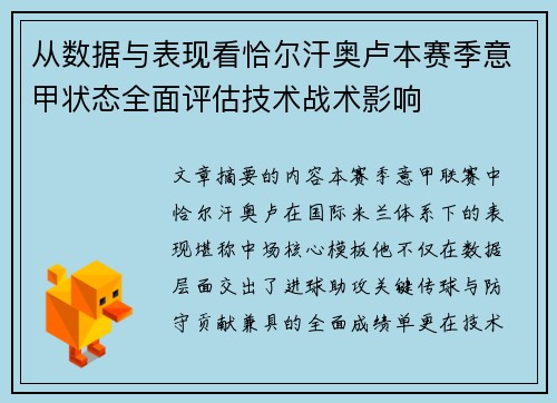 从数据与表现看恰尔汗奥卢本赛季意甲状态全面评估技术战术影响