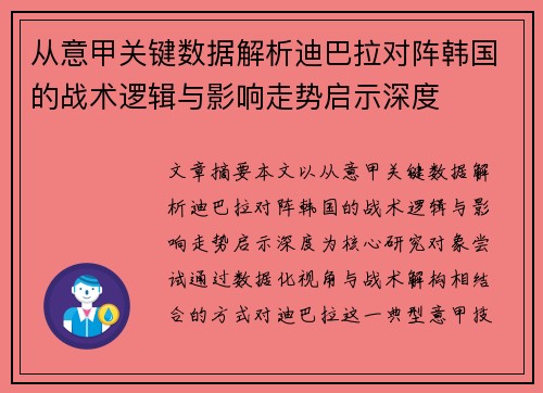 从意甲关键数据解析迪巴拉对阵韩国的战术逻辑与影响走势启示深度