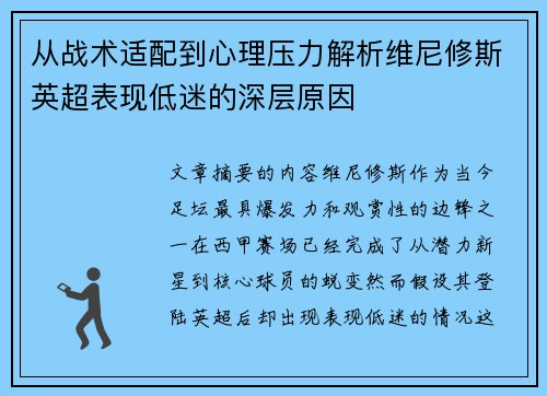 从战术适配到心理压力解析维尼修斯英超表现低迷的深层原因