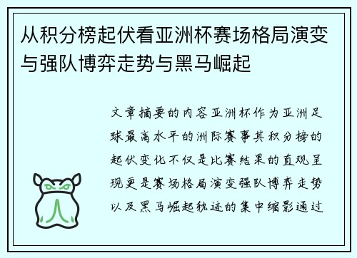 从积分榜起伏看亚洲杯赛场格局演变与强队博弈走势与黑马崛起