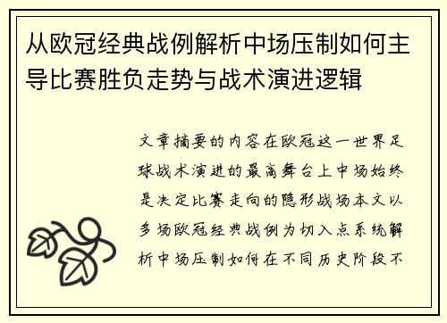 从欧冠经典战例解析中场压制如何主导比赛胜负走势与战术演进逻辑